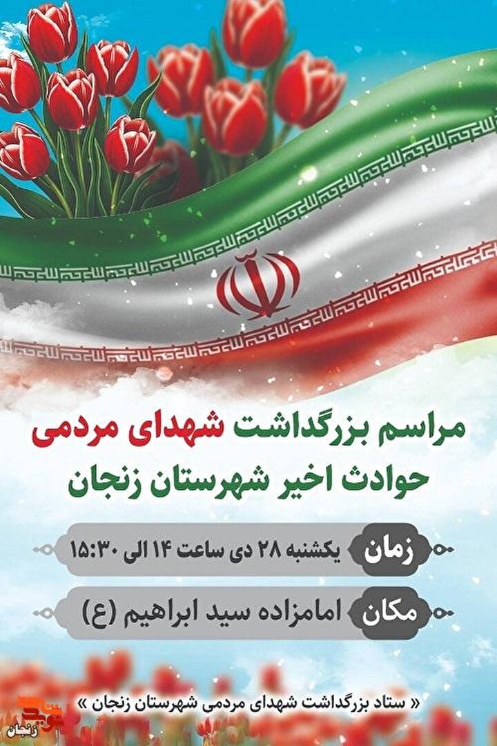 مراسم بزرگداشت شهدای مردمی حوادث اخیر شهرستان زنجان برگزار می شود