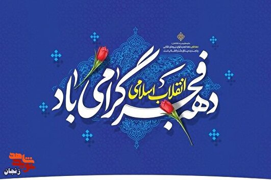 انقلاب اسلامی ایران مرهون مجاهدت‌ها، ایثارگری‌ها و فداکاری‌های شهدا است