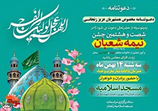 برگزاری شصت و هشتمین جشن نیمه شعبان با تجلیل از...