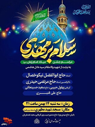 برپایی جشن میلاد حضرت مهدی(عج) به نیابت از سرباز...