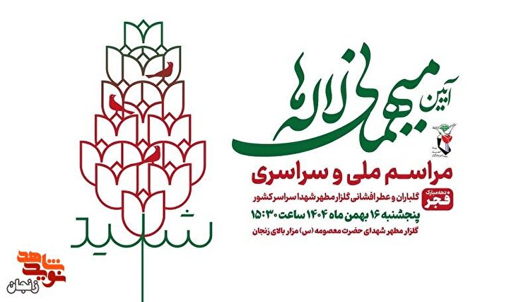 برگزاری آیین «میهمانی لاله‌ها» در گلزار شهدای زنجان