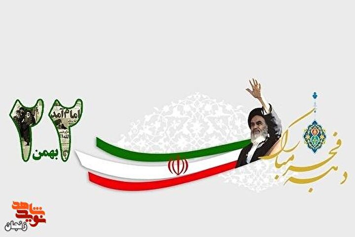 دهه فجر، گُلِ شکفته شده بر بال های خونین شهدا