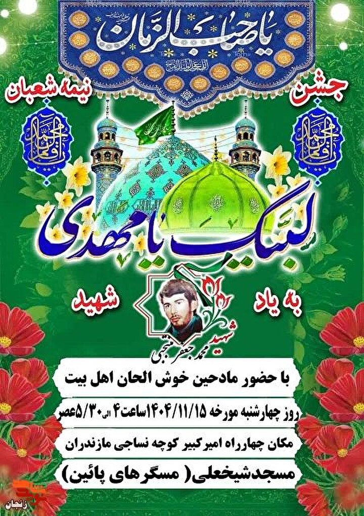 برگزاری جشن نیمه شعبان به یادبود شهید «محمد جعفر منتجبی«