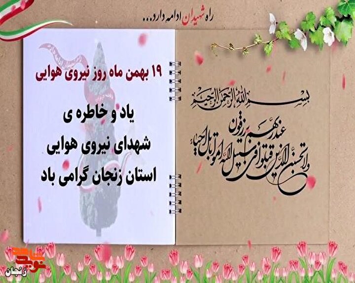 کلیپ شهدای نیروی هوایی استان زنجان