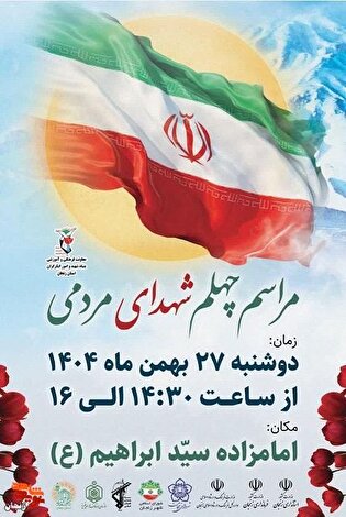 برگزاری مراسم چهلم شهدای مردمی زنجان