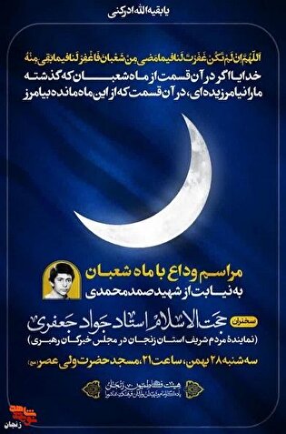 وداع با ماه شعبان در هیئت هفتگی زنجان به یاد شهید...