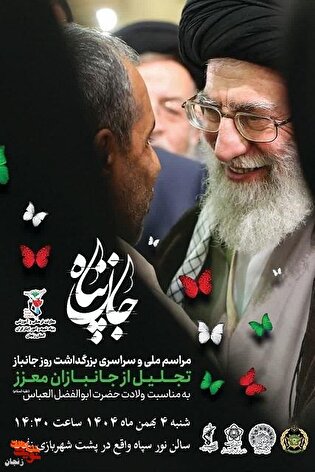 مراسم ملی بزرگداشت روز جانباز همزمان با ولادت...