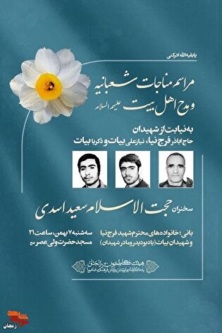 برگزاری مراسم مناجات شعبانیه به نیابت از شهدا...
