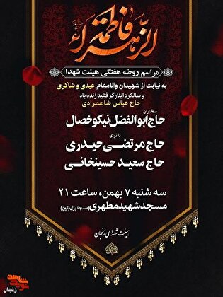 برگزاری مراسم روضه هفتگی هیئت شهدای زنجان به یاد...