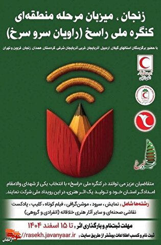 زنجان میزبان مرحله منطقه‌ای کنگره ملی «راسخ» شد...