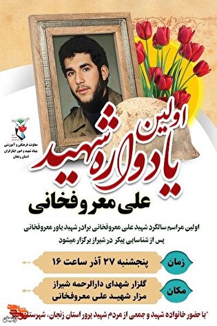 اولین یادواره شهید والامقام «علی معروفخانی» برگزار می‌شود