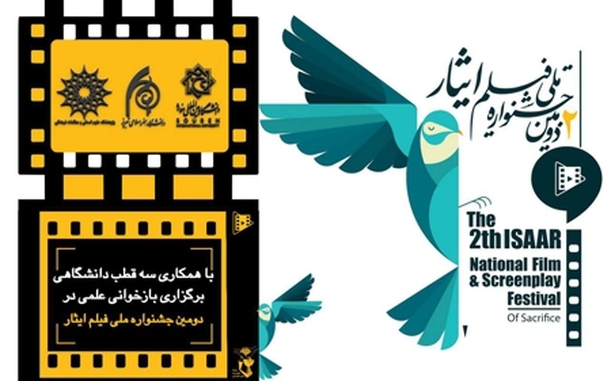بازخوانی علمی پژوهشی دومین جشنواره ملی فیلم ایثار با همکاری سه قطب دانشگاهی