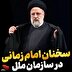 سخنان امام زمانی یک رئیس جمهور شهید