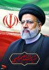 نجوای ماندگار و زیبای سید ابراهیم رئیسی با شهید سلیمانی
