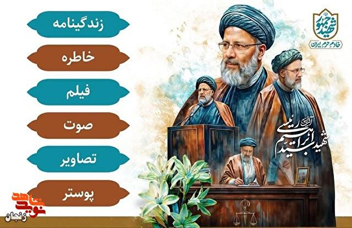 ویژه نامه الکترونیکی شهید راه خدمت «سید ابراهیم رئیسی»