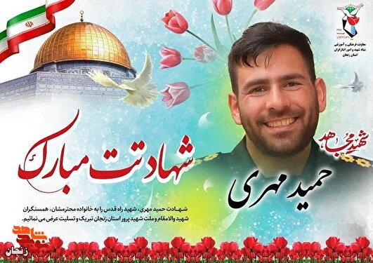 ایمان، شجاعت و فداکاری؛ روایت زندگی شهید حمید مهری