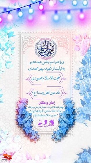 ویژه مراسم جشن عید غدیر به نیابت از شهید «سپهر...