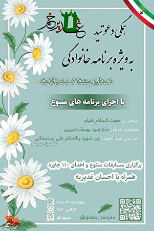 جشن بزرگ «بیعت غدیری»؛ ویژه‌برنامه خانوادگی در...