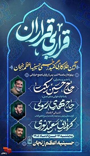 آیین طلاکاری گنبد زخمی حسینیه اعظم زنجان