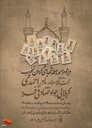 برگزاری مراسم باشکوه چهلم شهدای گردان تخریب در...