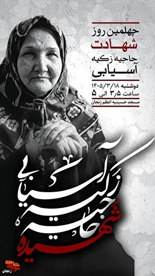 مراسم چهلمین روز درگذشت شهیده «حاجیه خانم زکیه...