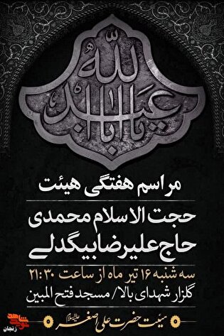 طنین یادبود رهبر شهید در محفل هفتگی هیئت حضرت...