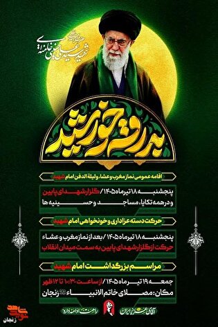 زنجان در سوگ «بدرقه خورشید»؛ برنامه‌های گسترده...