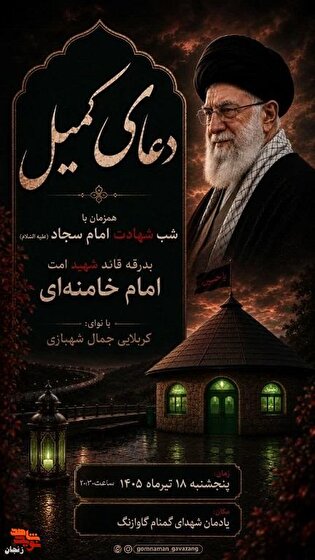 مراسم قرائت دعای کمیل در یادمان شهدای گمنام گاوازنگ...