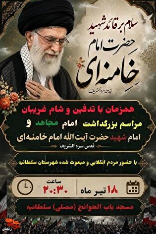 مراسم بزرگداشت امام مجاهد همزمان با آیین تدفین...