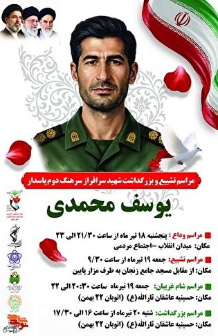 زمان برگزاری مراسم تشییع و بزرگداشت شهید پاسدار...