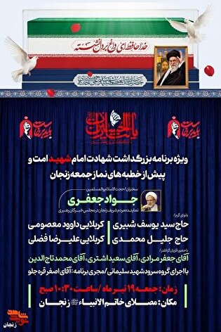 ویژه‌برنامه بزرگداشت «امام شهید امت» پیش از خطبه‌های...