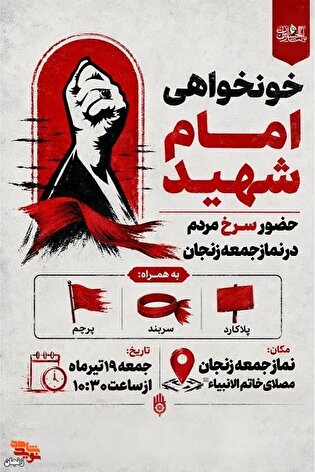 حضور پرشور مردم زنجان در نماز جمعه با مطالبه خونخواهی...