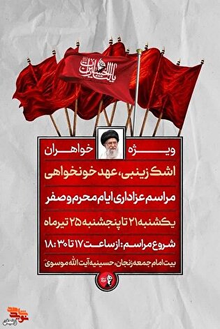 برگزاری مجلس «اشک زینبی، عهد خونخواهی» ویژه خواهران...