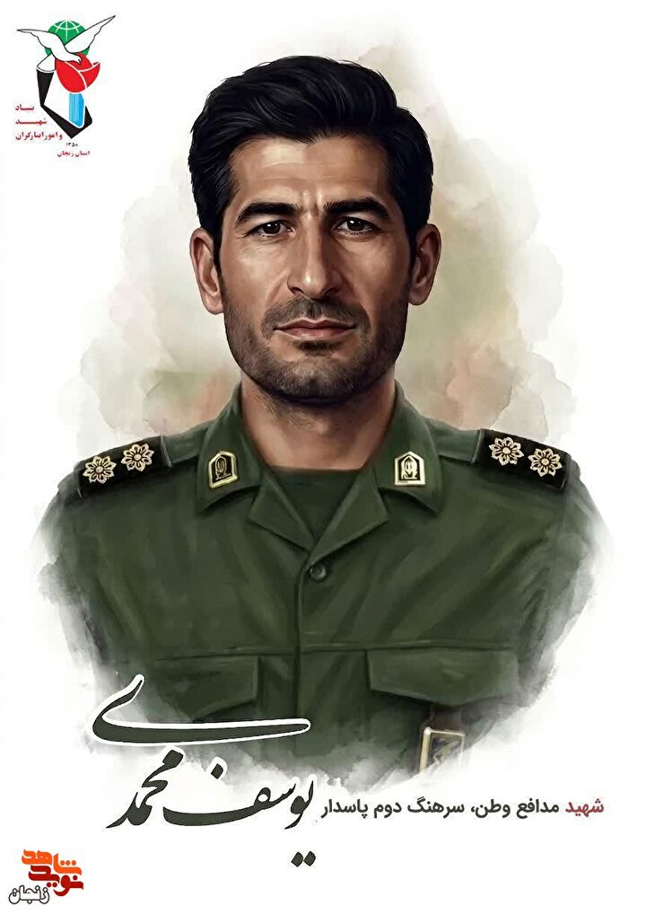 پوستر/ شهید سرهنگ دوم پاسدار یوسف محمدی