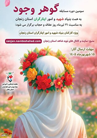 چهارمین دوره مسابقه «گوهر وجود» ویژه کارکنان بنیاد...