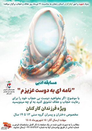 مسابقه «نامه‌‌ای به دوست عزیزم» برگزار می‌شود