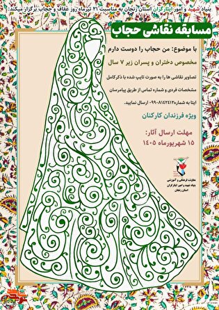 برگزاری مسابقه نقاشی «حجاب» ویژه فرزندان کارکنان...