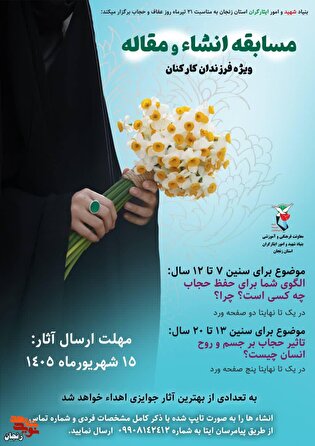 برگزاری مسابقه انشاء با موضوع «حجاب و عفاف» در...