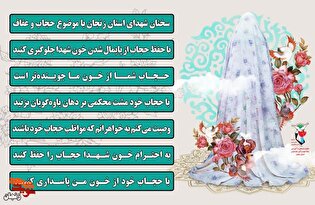 ویژه نامه حجاب و عفاف در آینه شهدای استان زنجان