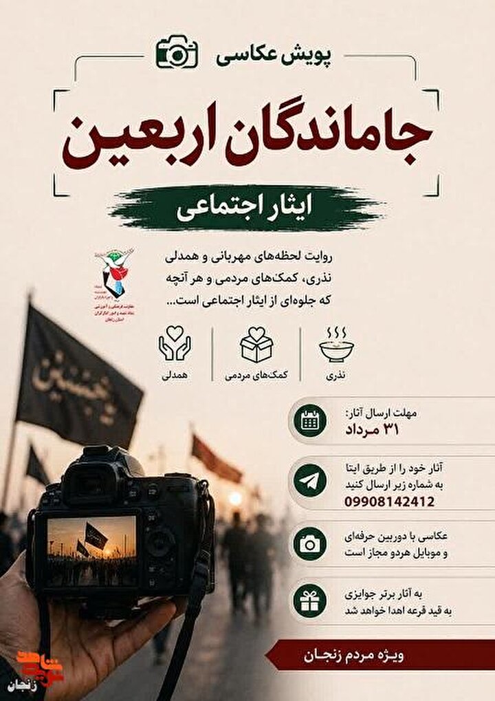 فراخوان پویش عکاسی «جاماندگان اربعین» با محوریت ایثار اجتماعی در استان زنجان