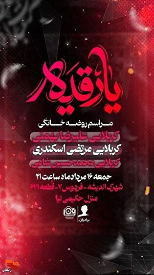 روضه خانگی حضرت رقیه(س) به یاد شهدای گردان تخریب...