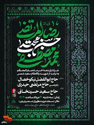 مراسم عزاداری ایام پایانی ماه صفر به نیابت از...