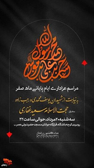 مراسم عزاداری ایام پایانی ماه صفر به نیابت از...