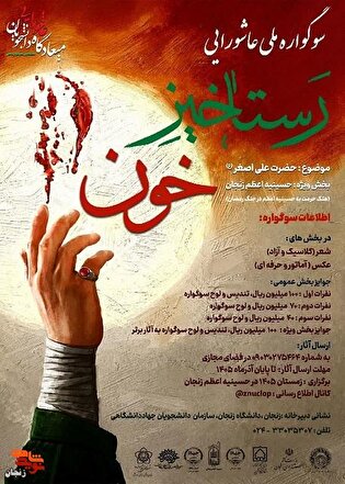 فراخوان سوگواره ملی عاشورایی «رستاخیز خون» منتشر...