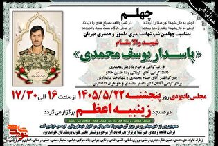 مراسم چهلم شهید پاسدار سرهنگ دوم یوسف محمدی در...