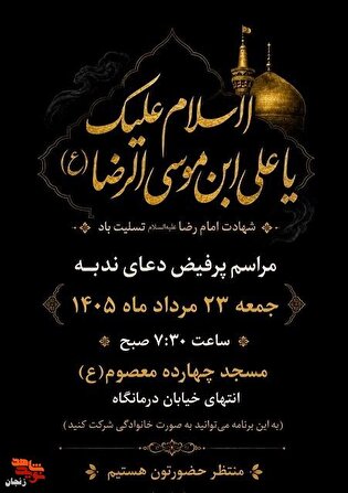 مراسم دعای ندبه به نیابت از سه شهید والامقام برگزار...