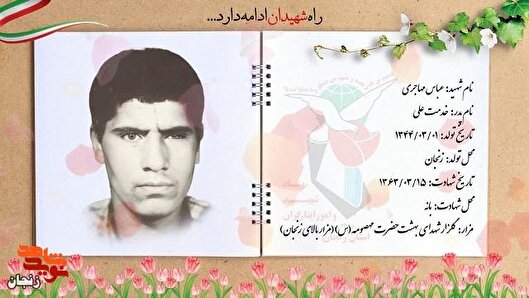 اکنون آغاز زندگی من است»؛ نگاهی به وصیت‌نامه شهید عباس مهاجری و پیام‌های ماندگار او