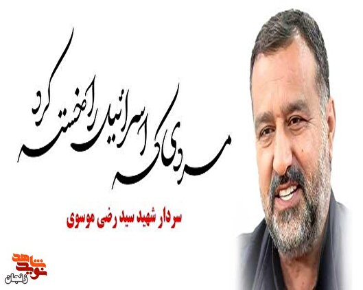 سید رضی موسوی؛ مردی که سال‌ها در خط مقدم...