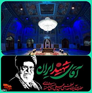 مراسم یادبود «آقای شهید ایران» و گرامیداشت شهدای...