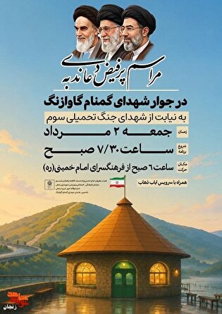 طنین نوای دعای ندبه در جوار مزار شهدای گمنام گاوازنگ